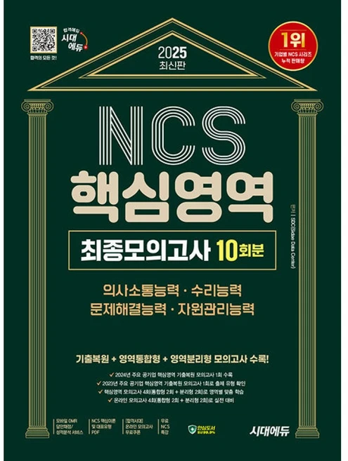 2025 NCS 핵심영역 최종모의고사 10회분, 시대에듀 - 쿠팡