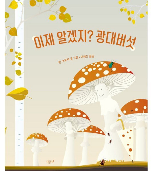 이제 알겠지? 광대버섯, 시금치, 떡잎 그림책