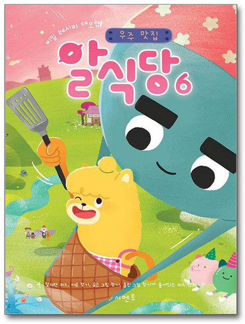 [제이북스] 알식당 6 - 비밀 레시피 대모험 우주 맛집 (퀴즈 만화), 9791164080182, 시멘토, 페이퍼백