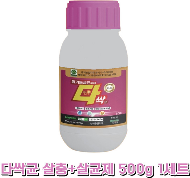 다싹균 탄저병 무름병 흰가루병 살균제 응애 살충제 유황 효과- 총채벌레 진딧물 약, 1세트, 500g