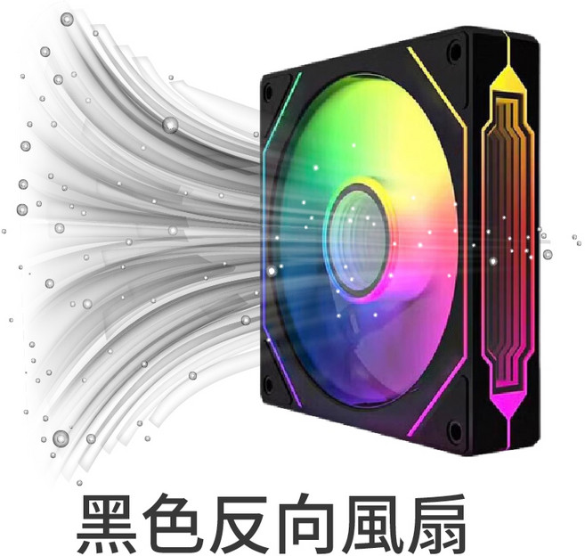 CHAOS 混元 ARGB 12cm 電腦機殼散熱風扇 神光同步, 1個, 黑色反向