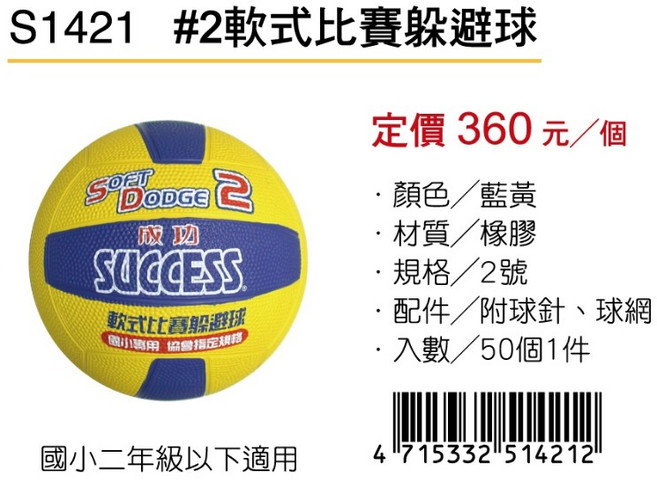 成功SUCCESS 軟式比賽躲避球 S1421, 1個