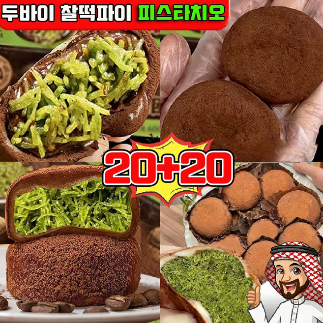 두바이 찰떡파이 찰떡파이 피스타치오 두바이 찰떡파이 두쫀쿠 두바이 쫀득 찰떡파이 두바이 모찌 초콜릿 개별 포장 2026 과자, 40개, 20g