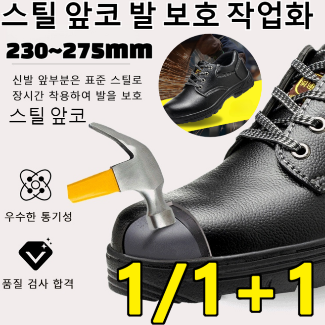 1+1[KCS안전인증]스틸 앞코 발 보호 작업화발가락 보호 볼넓은 발편한 작업화발편한 남녀공용 안전화