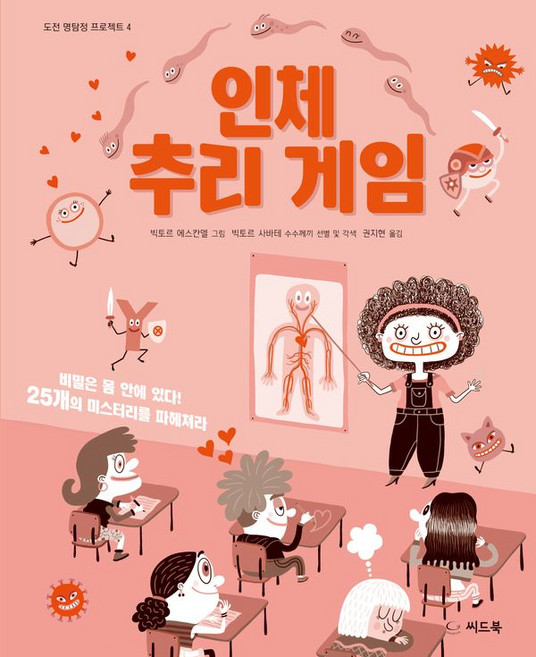 인체 추리 게임 초등 생물 씨드북