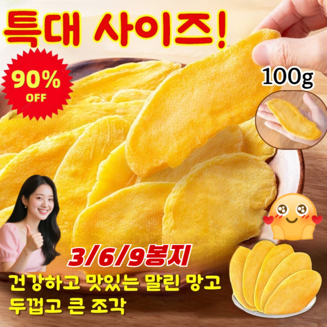 [90% 할인] 3/6/9봉지 건망고 슬라이스 두껍고 큰 프리미엄 무설탕 무첨가 100% 건망고, 3봉지, 1개