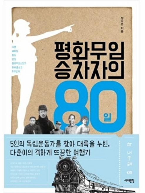 평화무임승차자의 80일 : 5인의 독립운동가를 찾아 대륙을 누빈 다훈이의 격하게 뜨끔한 여행기, 없음, 정다훈, 서해문집