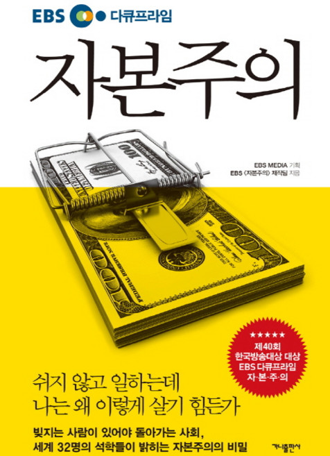 EBS 다큐프라임자본주의, 가나출판사, EBS 자본주의 제작팀