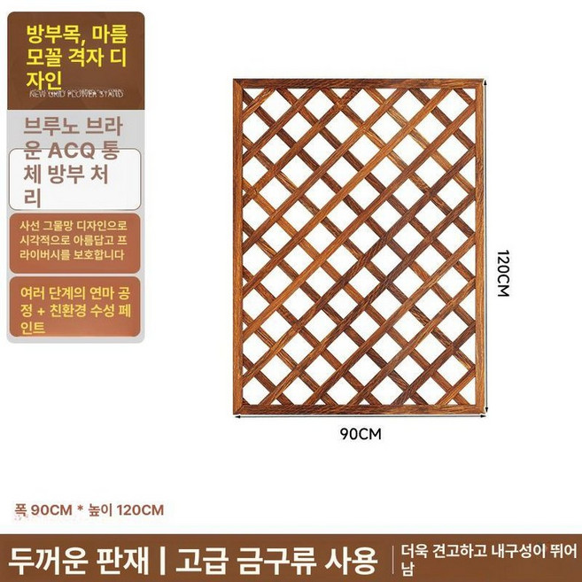 격자울타리 방부목 화단펜스 부식 목재 원목 마당 파티션, (탄화 두꺼운) 120x90 브루노브라운
