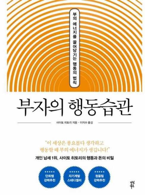 부자의 행동습관 - 부의 에너지를 끌어당기는 행동의 법칙 양장, 다산북스, 9791130629872