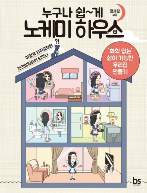 누구나 쉽게 노케미 하우스:화학 없는 삶이 가능한 우리집 만들기, 브레인스토어