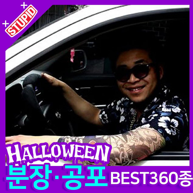 스투피드 할로윈 분장 공포소품, B38. 타투 팔 토시 (문신6.삐에로)