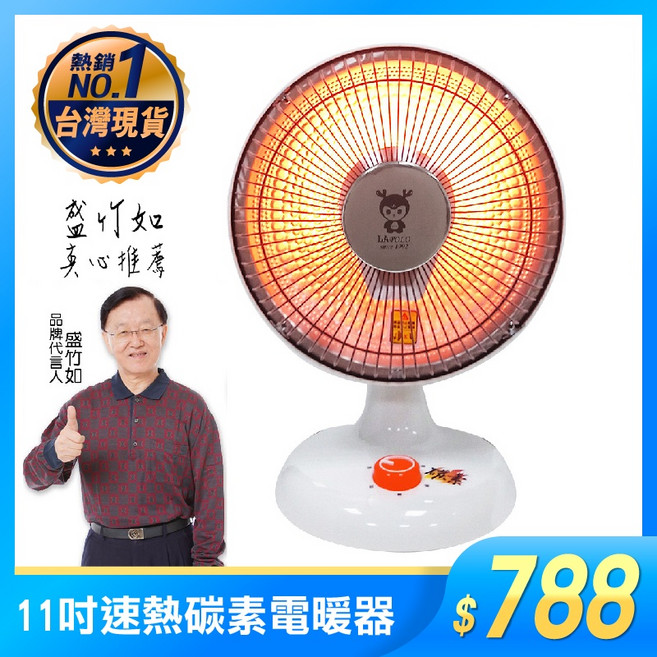 LAPOLO LA-2501 11吋 速熱碳素電暖器