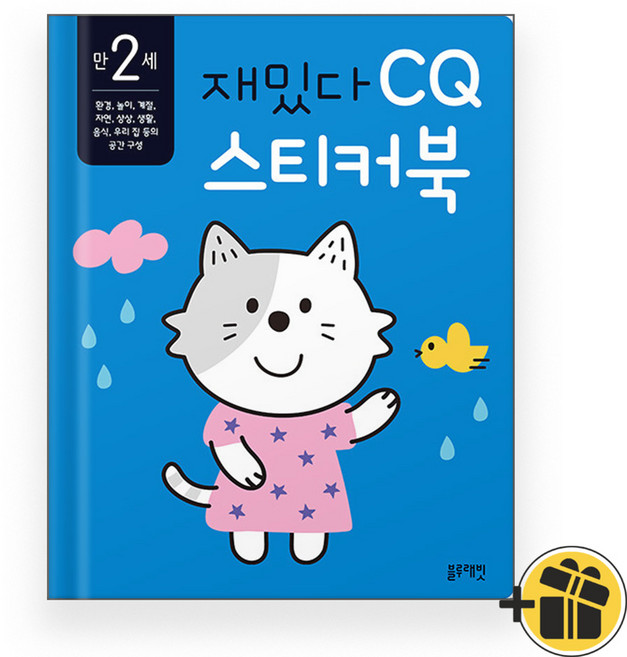 만 2세 재밌다 CQ 스티커북
