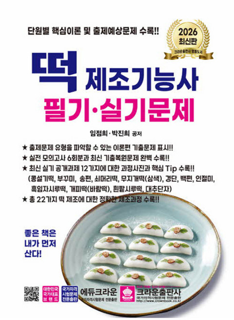 크라운출판사 2026 임점희 떡제조기능사 필기 실기