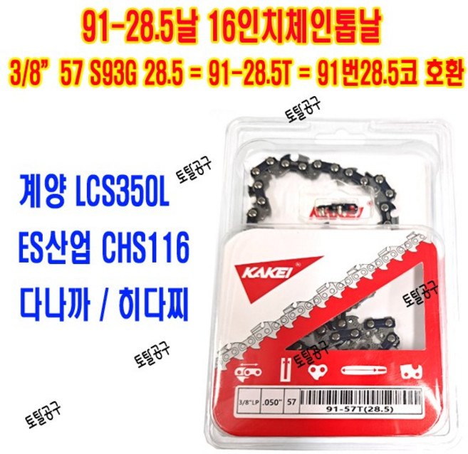91~28.5날 3/8인치 57 16인치체인톱날 계양 LCS400L ES산업 CHS116 TCS3800 TCS4100 E137 91x28.5 카케이톱날 KAKEI