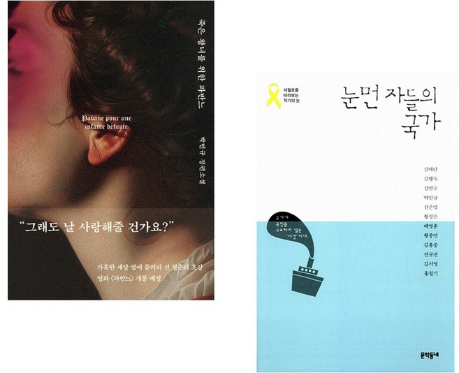 (박민규) 죽은 왕녀를 위한 파반느 (양장 특별판) + (김애란) 눈먼 자들의 국가 (전2권)