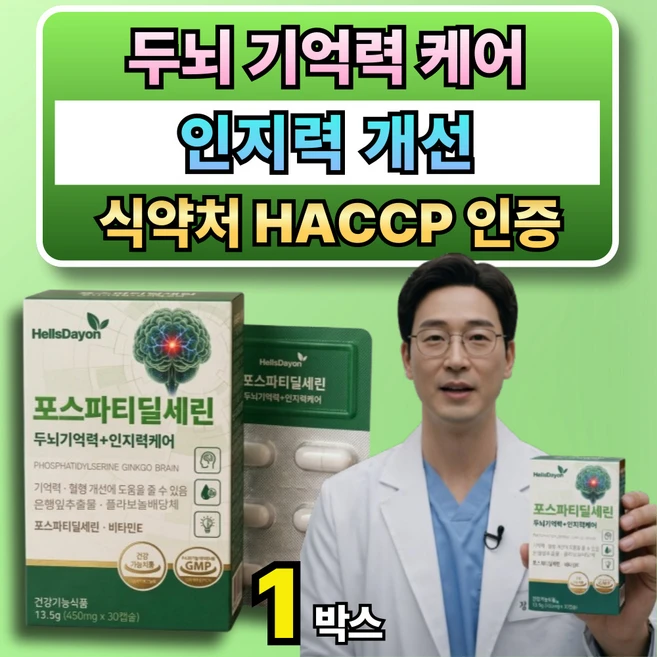 헬시데이온 포스파티딜세린 두뇌 인지력케어 뇌건강 기억력 개선 보조제 - 쿠팡