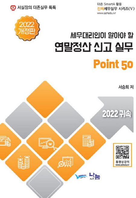 세무대리인이 알아야 할연말정산신고실무(2022귀속), 연말정산신고실무(2022귀속), 서승희(저), 나눔A&T(나눔에이엔티)