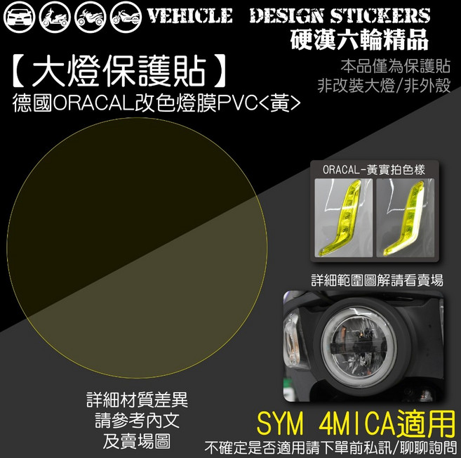 SYM 4MICA 125 150 螞蟻 版型免裁切, 1個, 德國ORACAL改色燈膜PVC<黃>