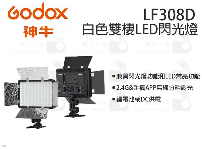 GODOX 神牛 LF308D 白色雙燈LED閃光燈 攝影燈 補光燈, 1個