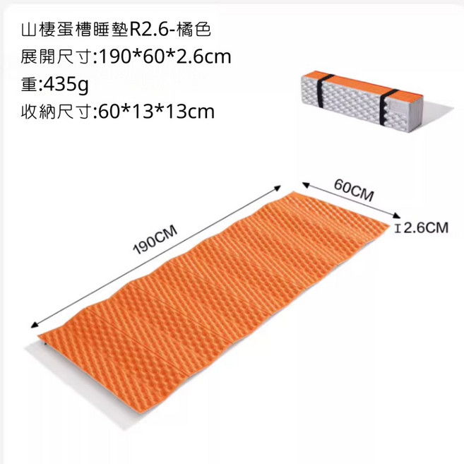 MOBIGARDEN 山棲蛋槽睡墊 R2.6 橘色 展開190x60x2.6cm 收納60x13x13cm 重量435g