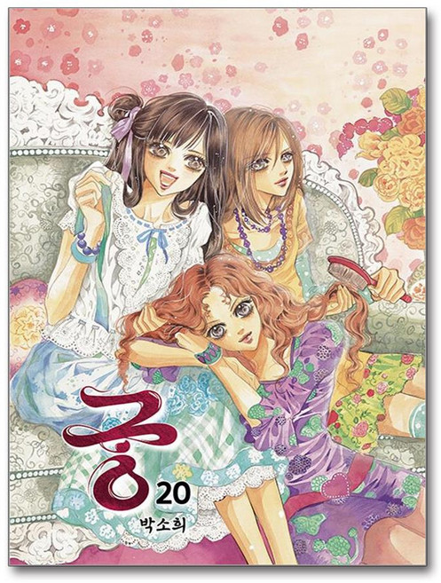 궁 20 (사은품제공), 재담미디어, 박소희