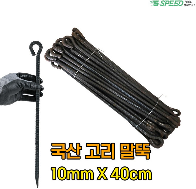 국산 고리 쇠말뚝 40cm 10mm 50개 텐트팩 대장간 단조 말뚝 주차장 라인, 1개