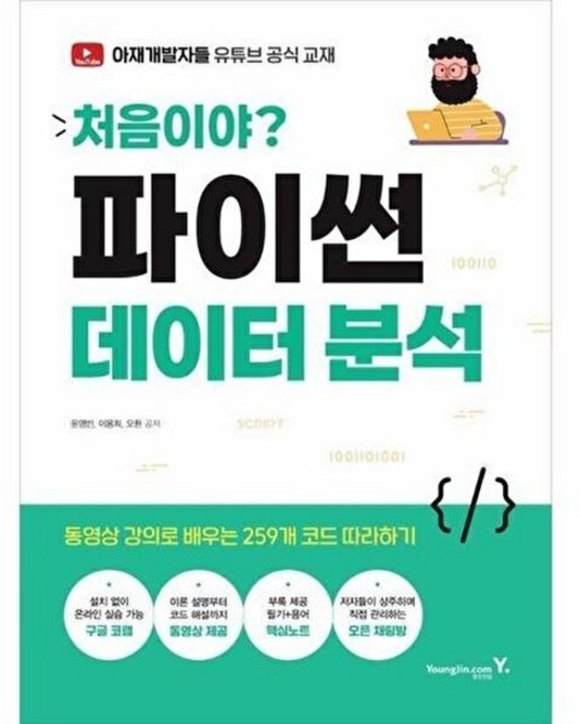 기타 처음이야? 파이썬 데이터 분석 - 동영상 강의로 배우는 259개 코드 따라하기, 영진닷컴, 9788931478013