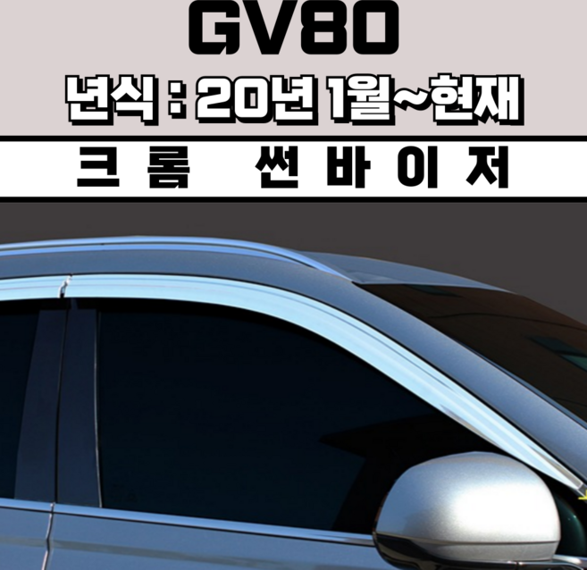 스피드 썬바이저 자동차 빗물받이 윈도우 썬바이져+프라이머 증정, 제네시스 GV80 썬바이저 크롬