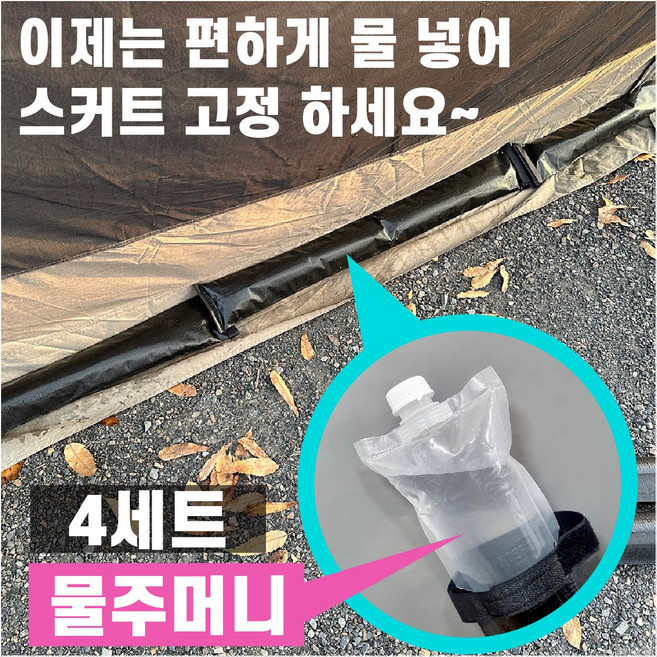 멀티 워터 파우치 4세트 텐트 스커트고정 캐노피 고정 동계 쉘터 캠핑, 2. 외피 낱개 1장