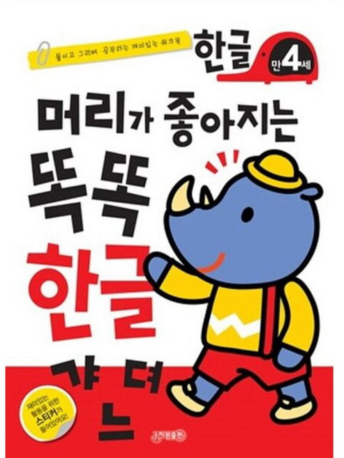 [지원출판] 머리가 좋아지는 똑똑 한글 만4세 [개정판], 상세 설명 참조