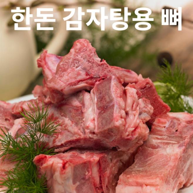 [초특가할인] 감자탕 등뼈 국내산 한돈 감자탕용 뼈 돼지 등뼈, 1박스, 2kg