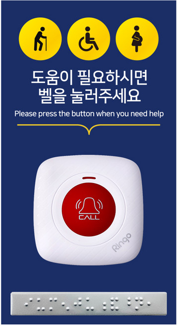 링고벨 무선 장애인화장실 비상벨 도움벨 호출벨, 장애인벨+점자보드판 추가, 벨시스템