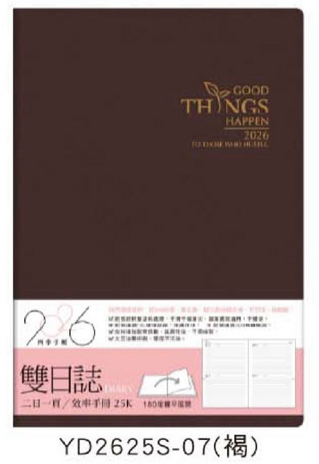 2026年雙日誌 YD2625S 兩天一頁工商日誌 效率手冊手帳 褐色, 1個