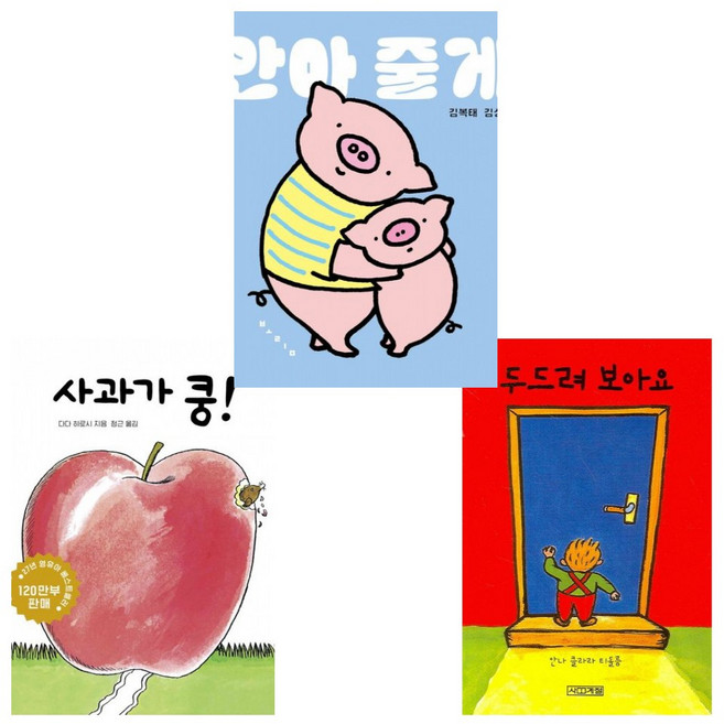 (SNS 화제의 아기책) 사과가 쿵! + 두드려 보아요 + 안아 줄게 (전3권)