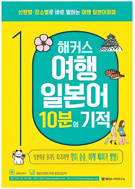 해커스 여행 일본어 10분의 기적:상황별 장소별로 바로 말하는 여행 일본어회화, 해커스어학연구소