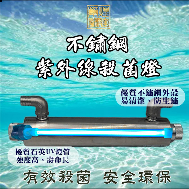 不鏽鋼紫外線殺菌燈 優質石英UV燈管, 25w不鏽鋼紫外線殺菌燈,3分管接頭/15mm