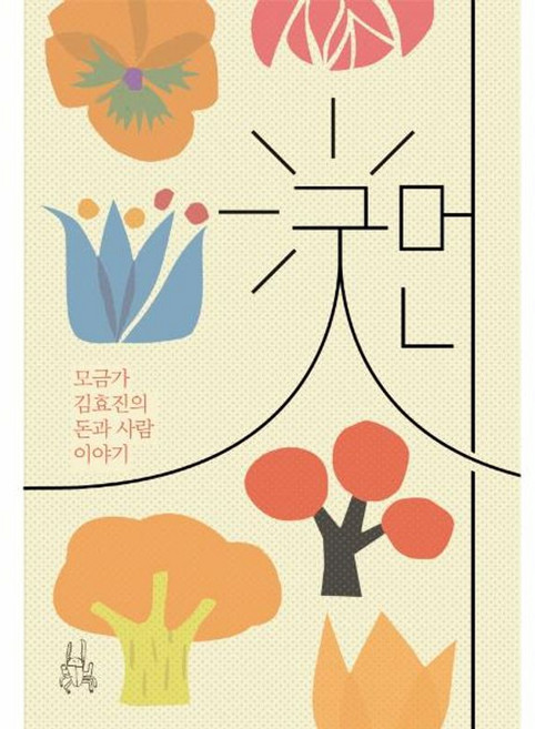 굿머니 : 모금가 김효진의 돈과 사람 이야기, 이소노미아, 김효진