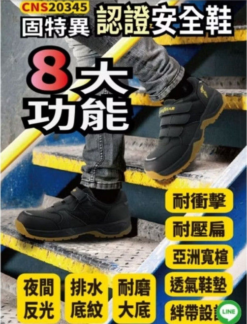 固特異認證安全鞋 亞洲寬楦 透氣鞋墊 耐磨防滑大底 夜間反光 絆帶設計