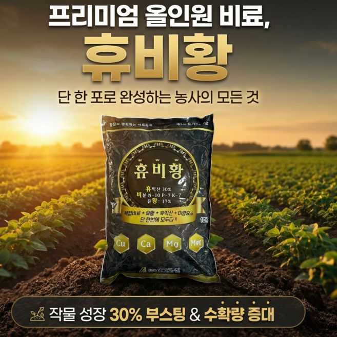 수입비료 한포로 끝내는 농사 /휴믹산 + 복합비료 + 유황+ 미량요소, 10kg, 1개