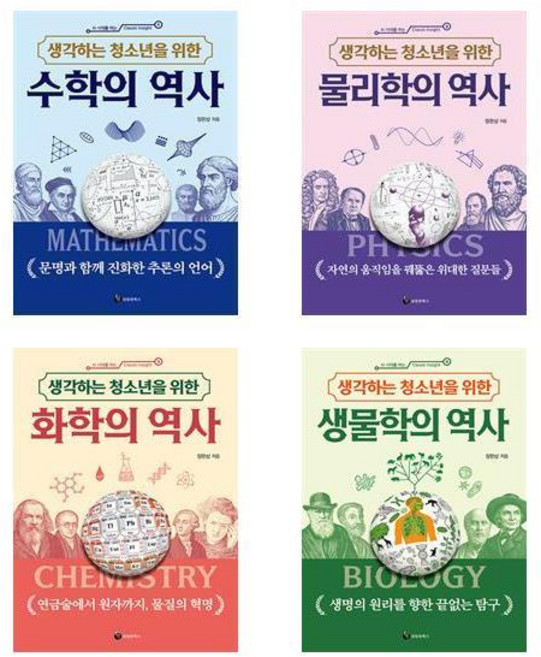 생각하는 청소년을 위한 역사시리즈 4권세트 - 수학의역사+물리학의역사+화학의역사+생물학의 역사