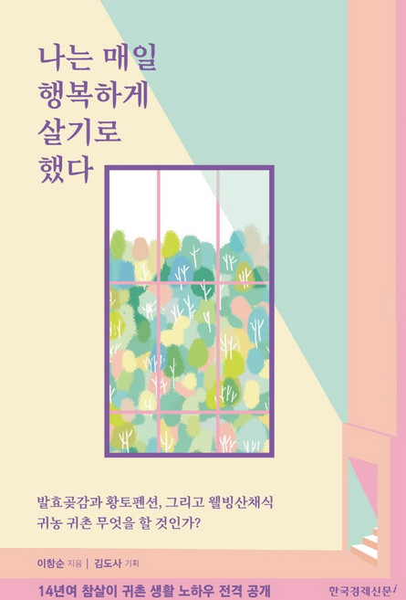 나는 매일 행복하게 살기로 했다, 한국경제신문i, 이창순