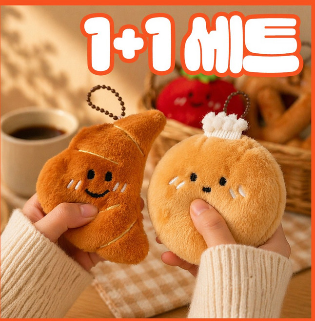 아임봄 귀여운 스마일 빵 키링 1+1 미니 인형 열쇠고리 쿠션 학생 가방 악세사리