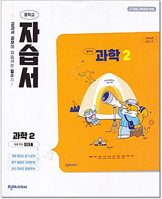중학 과학2자습서 (정대홍) 22개정 천재교육, 중학교 2학년, 과학