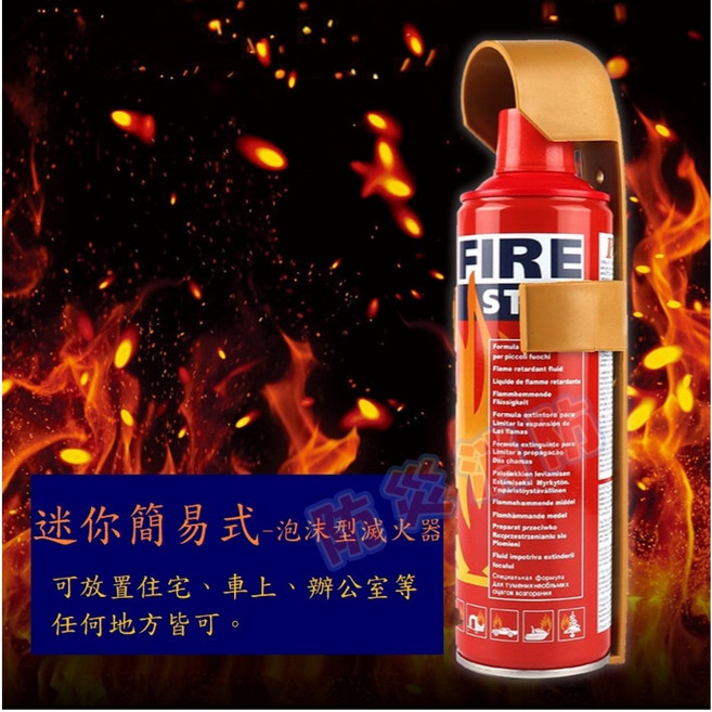 FIRE STOP 迷你簡易式泡沫滅火器 500ml 車用防災, 1個, 迷你簡易式泡沫滅火器500ml(含稅)