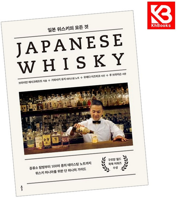 일본 위스키의 모든 것 JAPANESE WHISKY 책 + 책갈피 [KHBOOKS]