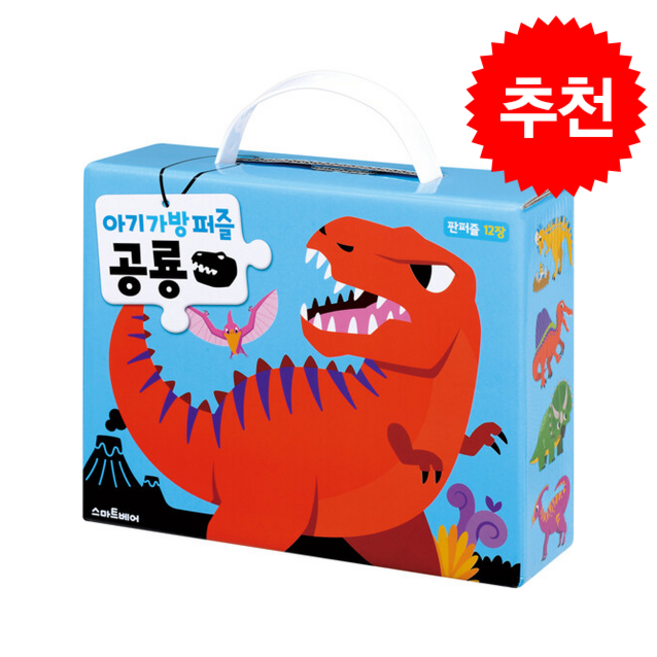 아기 가방 퍼즐 공룡 (개정판) + 쁘띠수첩 증정, 스마트베어
