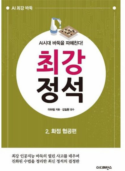 이노플리아 AI시대 바둑을 파헤친다 최강 정석 2 - 화점 협공편 2판, 더디퍼런스, 9791161254395