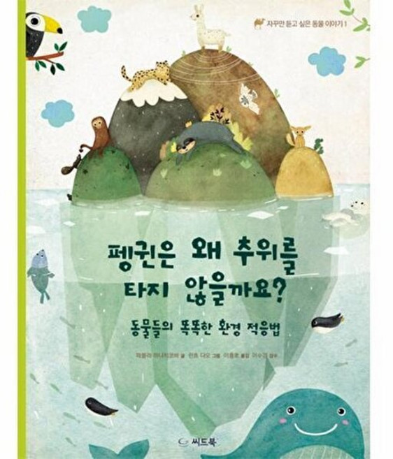 펭귄은 왜 추위를 타지 않을까요?, 씨드북, 자꾸만 듣고 싶은 동물 이야기, 상세내용 참조